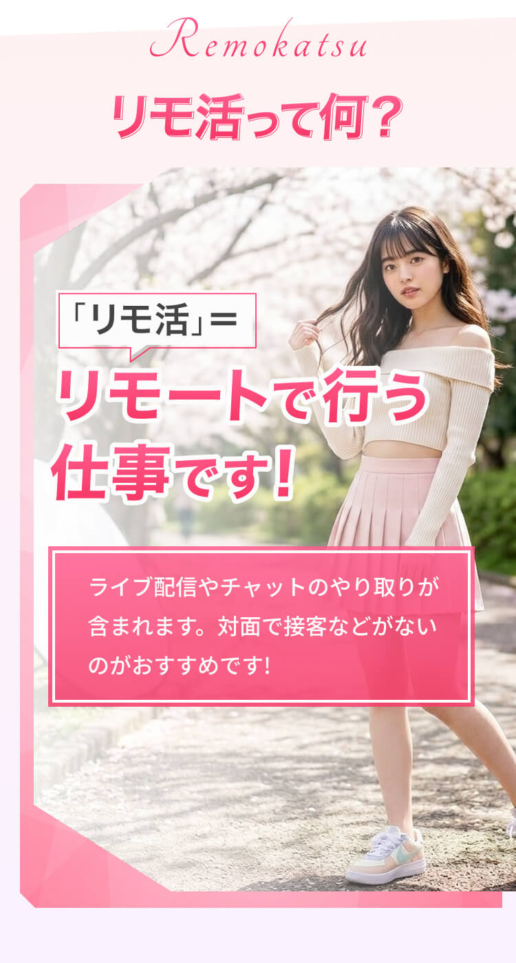 リモ活とは